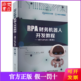 RPA财务机器人开发教程——基于UiPath(第2版)