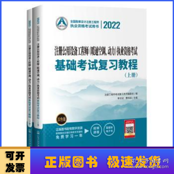 2022注册公用设备工程师（暖通空调、动力）执业资格考试基础考试复习教程