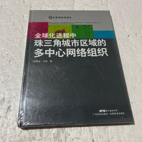 全球化进程中珠三角城市区域的多中心网络组织