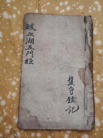 旧抄本，破血湖五门经