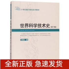 世界科學(xué)技術(shù)史(第3版)/21世紀(jì)通識教育系列教材