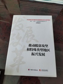 推动脱贫攻坚和特殊类型地区振兴发展