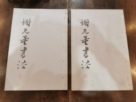 《谢无量书法》1988年四川美术出版社一版一印 八开线装 上 、下册 好品如图 95上 ！