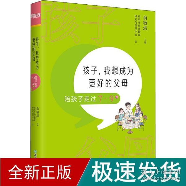 孩子，我想成为更好的父母：陪孩子走过7～9岁 新东方童书