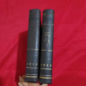 【精装本】《本草纲目》（二、三，2本合售） 自然老旧 中国书店影印本
