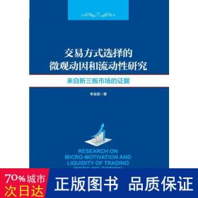 交易方式选择的微观动因和流动性分析研究：来自新三板市场的证据