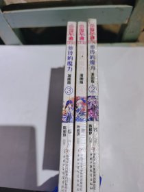 中国卡通·萝铃的魔力·漫画书2.3.4三本合售，全新带朔封