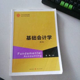 基础会计学(第2版中山大学南方学院会计学系列教材)
