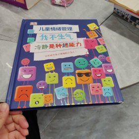 《DK儿童情绪管理 我不生气 冷静是种超能力》