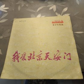 大黑胶木唱片 我爱北京天安门（青少年歌曲）