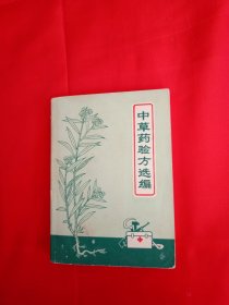 中草药验方选编