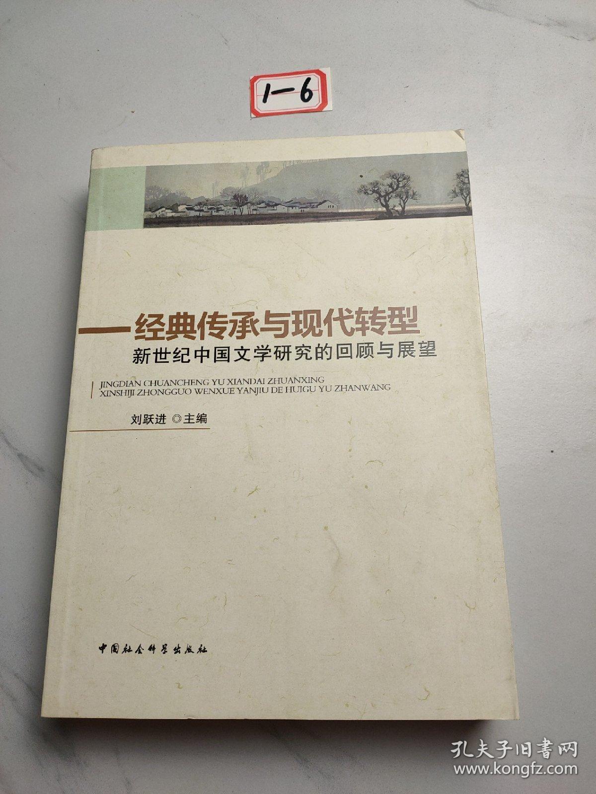 经典传承与现代转型：新世纪中国文学研究的回顾与展望