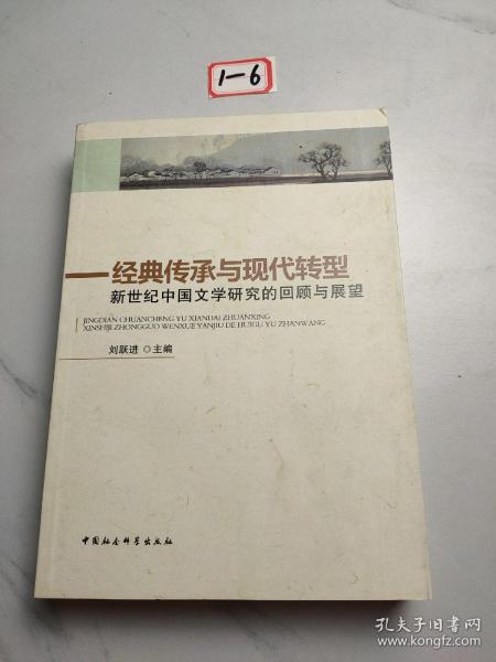 经典传承与现代转型：新世纪中国文学研究的回顾与展望
