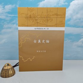 【好书不漏】“中研院”院士 陶晋生签名钤印 · 台湾稻乡出版社版 《女真史論》（锁线胶订）