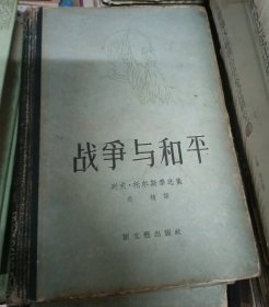 战争与和平 上、下2册全【硬精装1957年印 新文艺插图版 内页干净 大32开品如图】