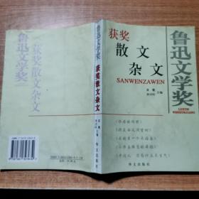 鲁迅文学奖：获奖散文杂文