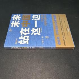 未来站在中国这一边（超人气公众号“宁南山”潜心之作，超硬核解析中国底气和中国优势）