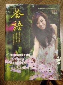《茶语》创刊号（江苏茶文化精品创刊号）