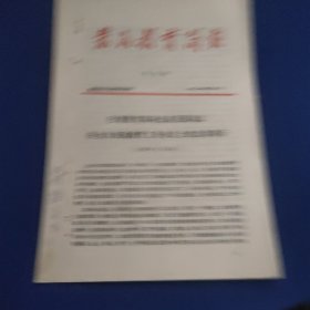 农民教育简报 1981.5