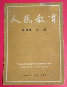 人民教育(1951年第四卷第二期)