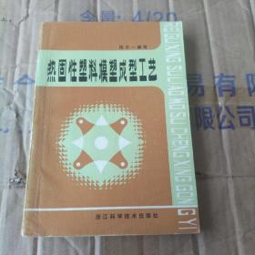 热固性塑料模塑成型工艺