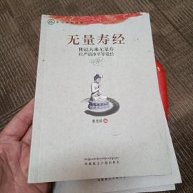 中华传统经典·无量寿经：佛说大乘无量寿庄严清净平等觉经