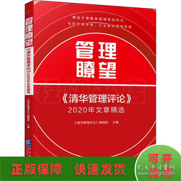 管理瞭望：《清华管理评论》2020年文章精选