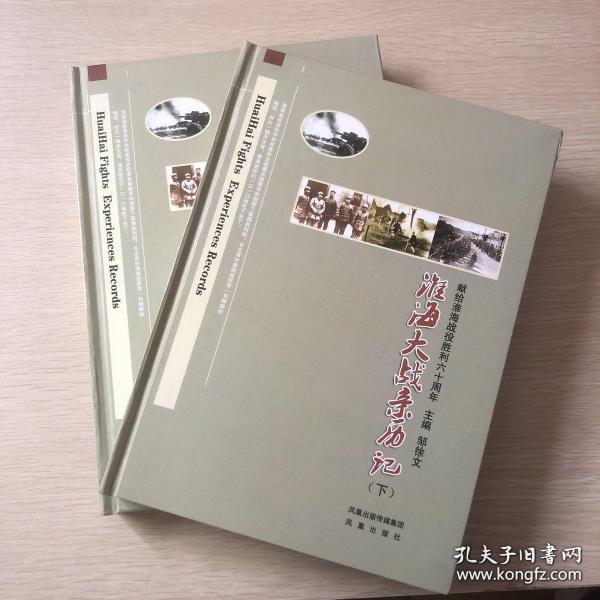 淮海大战亲历记：献给淮海战役胜利六十周年（全2册）