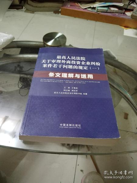 最高人民法院关于审理外商投资企业纠纷案件若干问题的规定1：条文理解与适用