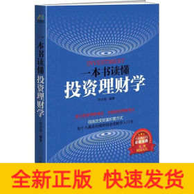 一本书读懂投资理财学