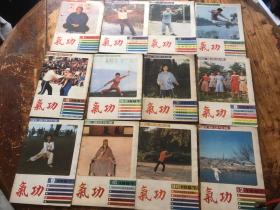 绝版杂志丨气功1987年1 2  3   4    5     6     7    8     9     10    11     12期 全（月刊）