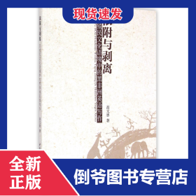 依附与剥离(后殖民文化语境中的黑非洲英语写作) 9787516159422