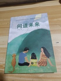 问道未来