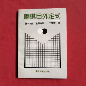 围棋目外定式