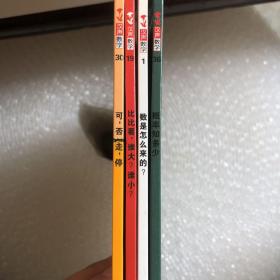 汉声数学图画书（4本合售）