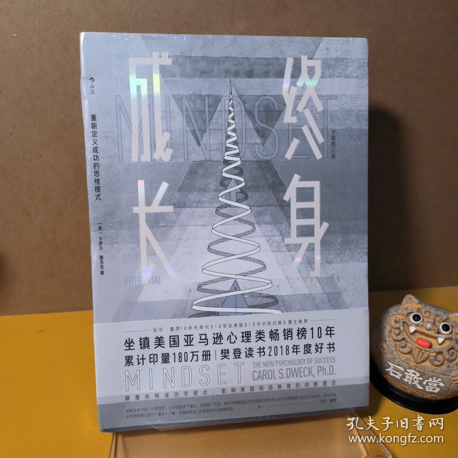 终身成长：重新定义成功的思维模式