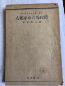 红色文献：《中国革命的现阶段》斯大林和布哈林著，登载了在1927年斯大林的《关于中国革命》和布哈林的《站在险峻之顶--中国革命》关于中国革命的两篇论著。1927年11月日本希望阁出版