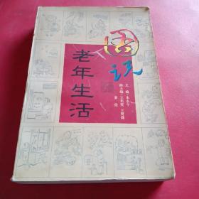 图说老年生活:画册