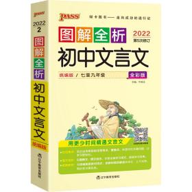 2022新版图解全析2.初中文言文（统编版） pass绿卡图书 初中文言文 全套2本RJ版人教版全国通用辅导资料工具书掌中宝