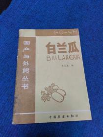 白蘭瓜