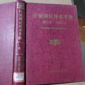 计量测试技术手册.第6卷.力学.三.流量  真空  压力