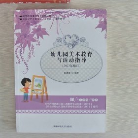 幼儿园美术教育与活动指导9787564838195本社9787564838195湖南师范