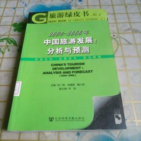 2004-2006年中国旅游发展：分析与预测