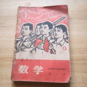 山东省中学试用课本 数学 第二册 1969一版一印