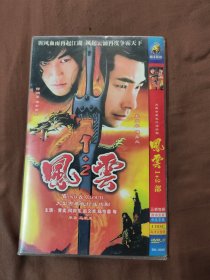 风云第1部第2部dvd