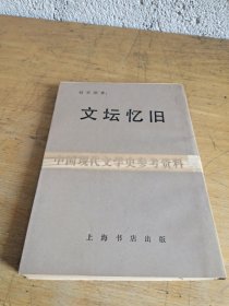 文坛忆旧