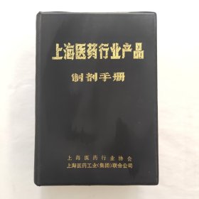 上海医药行业产品 制剂手册