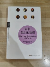 基督最后的诱惑(理想图文藏书·人生文库)