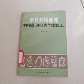 常见药用动物养殖采集与加工