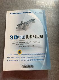 3D打印技术与应用